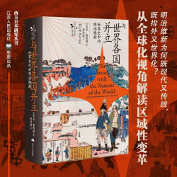 世界史中的明治维新