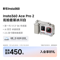 影石 Ace Pro 2运动相机徕卡镜头街拍Vlog 徕卡镜头卓越夜景智能防抖 冰川白 单电池版入门街拍套装