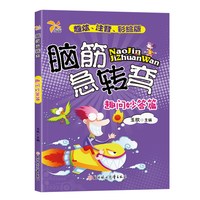 脑筋急转弯大全小学注音版 谜语6-12岁故事7-8-10周岁小学生课外阅读书籍