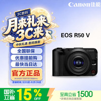 佳能 EOS R50V微单相机拍照旅游专用 便携高清4K直播拍照视频机 6K超采家用学生 vlog创意半画幅照相机 R50V黑色套机 官方标配