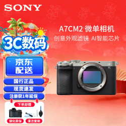 索尼 Alpha 7C II 全画幅 微单相机 银色 单机身