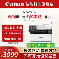 佳能 MF463dw 无线双面输稿器 黑白激光多功能一体机