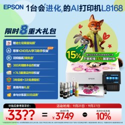 爱普生 L8168 高端影像级家用喷墨一体机