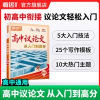 腾远高考2027高中议论文写作一本通初升高衔接必备