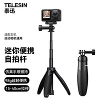 TELESIN 迷你 运动相机自拍杆三脚架