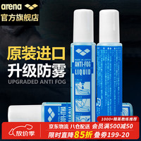 arena 泳镜防雾剂 AGL140 蓝色 15ML