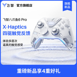 飞智 八爪鱼6 Pro标准版 触觉反馈精英无线游戏手柄switch2手机电脑PC类xbox布局