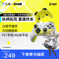 飞智 终末地游戏手柄 礼盒装