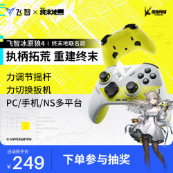 飞智 终末地游戏手柄 礼盒装