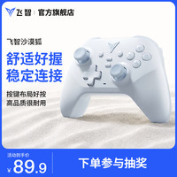 飞智 多模版 无线游戏手柄 沙漠狐
