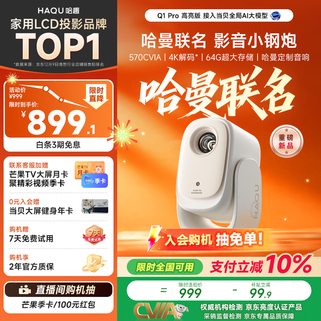 宅家玩乐：哈趣 真1080P 投影仪  Q1 Pro
