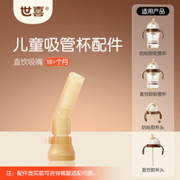 世喜 儿童吸管杯直饮吸嘴配件