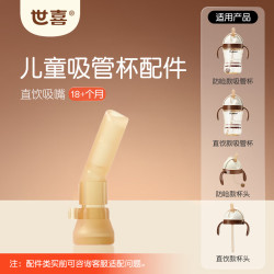世喜 儿童吸管杯直饮吸嘴配件