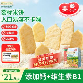 亲子出游：爷爷的农场 婴幼儿稻鸭香米米饼 原味 32g