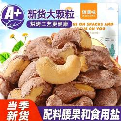 俏美味 特大颗粒紫皮腰果500g盐焗腰果新货健康坚果炒货孕妇休闲零食年货