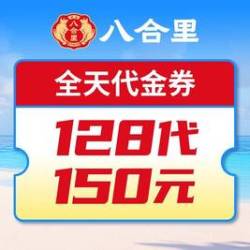 八合里牛肉火锅 150元代金券|限2张
