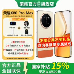 荣耀 X80 Pro Max 5G手机 12GB+512GB 元气橙
