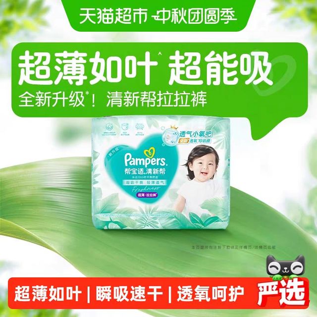 今日必买：帮宝适 清新帮拉拉裤超薄透气NB-3XL纸尿裤