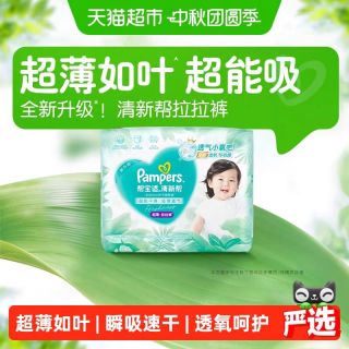 今日必买：帮宝适 清新帮拉拉裤超薄透气NB-3XL纸尿裤