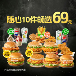 德克士 随心10件畅选