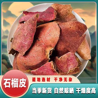 苓仙谷 干石榴皮中药材石榴壳石榴皮干果皮500g克泡水喝正品官方旗舰店