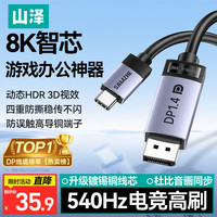 山泽 Type-C转DP1.4线雷电4/5转接线USB-C转换接头8K60/2K540Hz电竞办公笔记本外接显示器投屏连接线1米