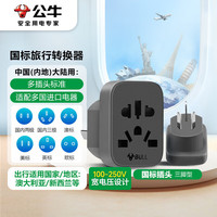 公牛 国标澳标旅行电源转换器插座/转换插头 适用内地大陆/澳大利亚/新西兰 GN-L11