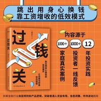 过钱关 跳出用身心换钱的低效循环