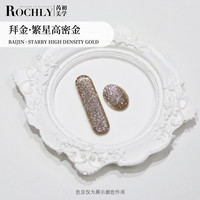 Rochly甲油胶彩油胶.单色金色拜金罐装流行色指甲油胶美甲爆闪ins