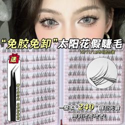 免胶自粘太阳花假睫毛女妈生超自然仿真懒人三部曲眼睫毛不用胶水