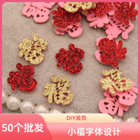 贴片新年福字灯笼饰品配件小福字体diy发夹蝴蝶结装饰