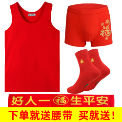 鑫红磊 男大红本命年背心内裤袜子腰带莱卡棉红色套装结婚新年莫代尔薄款