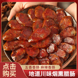 川味腊肠麻辣香肠特产烟熏香肠手工传统