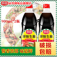 厨邦 鲜味生抽900ml*2瓶鲜味增香提鲜调味上色酿造炒菜蒸鱼凉拌