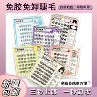 免胶水富家千金假睫毛自粘免卸妆新手单簇自然仿真眼
