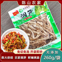 陈山农家YS04井冈山农家烟笋柴火烘焙烟笋免切免泡 260g/袋
