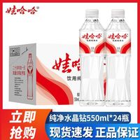 百亿补贴：娃哈哈 纯净水晶钻水550ml*24瓶家庭办公特价非矿泉水
