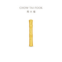 周大福 寓意节节高升竹节足金黄金金条摆件计价EOI48送礼