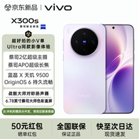 vivo X300s 5G手机 16GB+1TB 梦核紫
