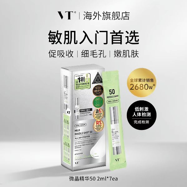 VT° 微针精华液 2ml*7临期