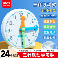 晨光 文具儿童钟点钟表学习器 三针联动时钟闹钟模型 老师推荐 幼儿园时间认知益智教具