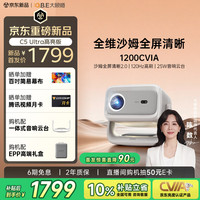 大眼橙 C5 Ultra 1200CVIA流明 120Hz高刷 云台投影仪