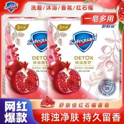 舒肤佳 排浊香皂 焕肤红石榴