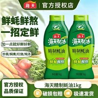 移动端：海天 精制蚝油1kg*2瓶家用挤挤装炒菜提鲜凉拌点蘸蚝汁厨房调味T2