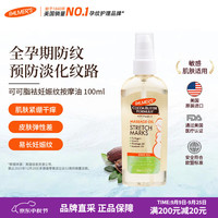 帕玛氏 可可脂妊娠纹护理按摩精华油 100ml 预防淡化妊娠油