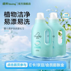 启初 洗衣液婴儿柔护洗衣液儿童宝宝衣物去污渍多效清洁植物配方不伤手 婴儿柔护洗衣液1L