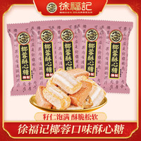 徐福记 酥心糖 糖果 酥糖 休闲零食 喜宴结婚 高档喜糖散装桌糖伴手礼 椰蓉味酥心糖495g(约36颗)