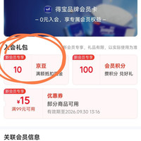 入会领10豆，得宝旗舰店