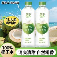 88VIP：轻上 100%椰子水 1L*2瓶