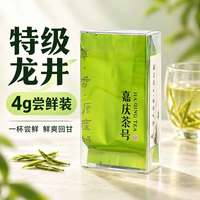 嘉庆茶号龙井茶特级2026新茶绿茶试喝装4g独立小包装品鉴2泡源头直发包邮